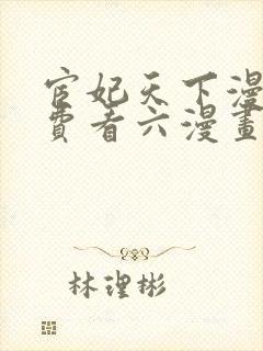 宦妃天下漫画免费看六漫画下拉式