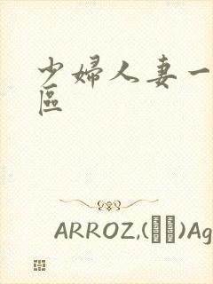 少妇人妻一区二区