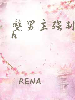 双男主强制爱高h