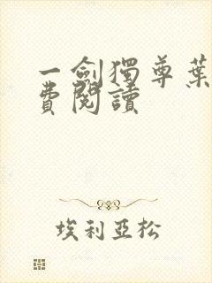 一剑独尊叶玄免费阅读