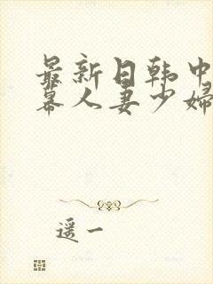 最新日韩中文字幕人妻少妇