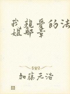 我亲爱的法医小姐哪章