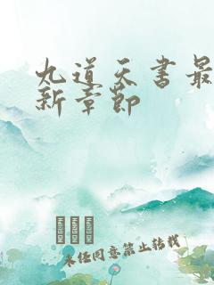 九道天书最新更新章节