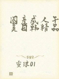 国产成人午夜欧美日韩精品乱码