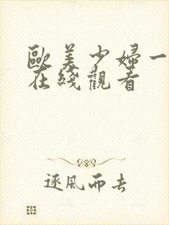 欧美少妇一级片在线观看