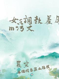 女s调教羞辱男m污文
