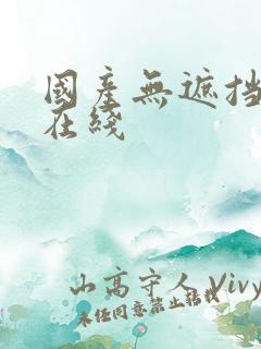 国产无遮挡av在线