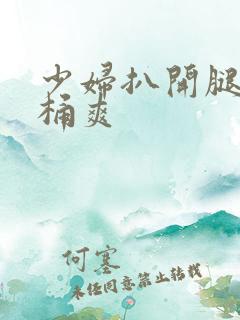 少妇扒开腿让人桶爽