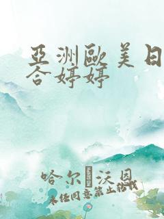 亚洲欧美日韩综合婷婷