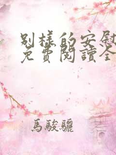 别样的安慰漫画免费阅读全集