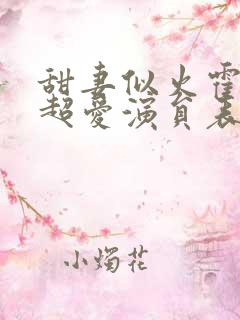 甜妻似火霍爷他超爱演员表