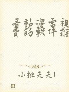 看动漫电视剧免费的软件推荐