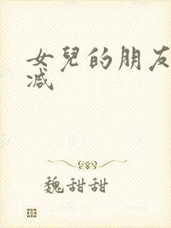 女儿的朋友无删减