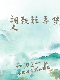 调教玩弄双性美人