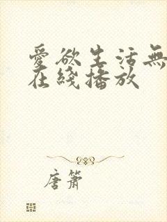 爱欲生活无删减在线播放