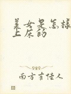 美女是怎样被骗上床的