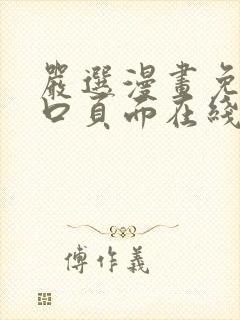 严选漫画免费入口页面在线观看