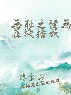 无耻之徒无删减在线播放