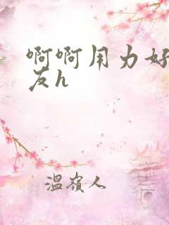 啊啊用力好大室友h