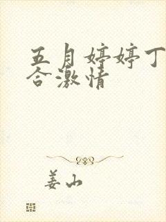 五月婷婷丁香综合激情