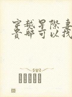 穿越星际妻荣夫贵哪可以找到