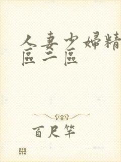 人妻少妇精品一区二区