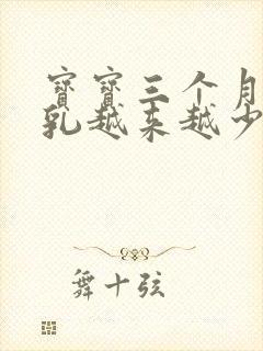 宝宝三个月了母乳越来越少了怎么办