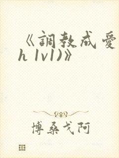 《调教成爱(高h 1v1)》