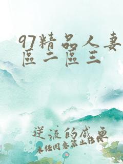 97精品人妻一区二区三