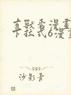 有兽焉漫画免费下拉式6漫画