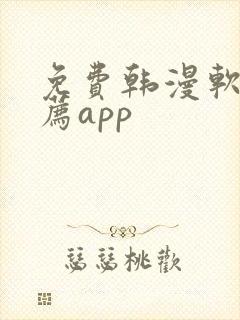 免费韩漫软件推荐app