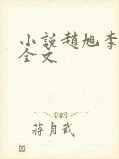 小说赵旭李晴晴全文