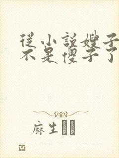 从小说嫂子我真不是傻子了免费阅读