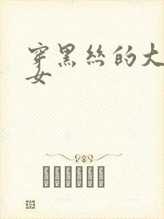 穿黑丝的大胸美女