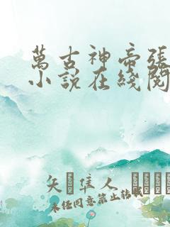 万古神帝张若尘小说在线阅读全文