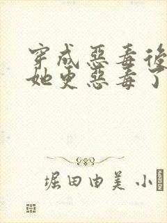 穿成恶毒后娘的她更恶毒了完结版