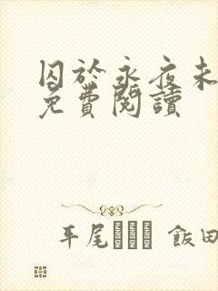 囚于永夜未删减免费阅读