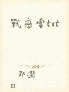战恋雪txt