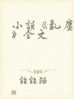 小说《乱尘秘录》全文