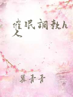 催眠调教h 多人