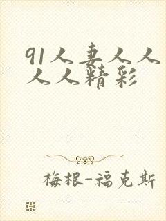 91人妻人人爽人人精彩