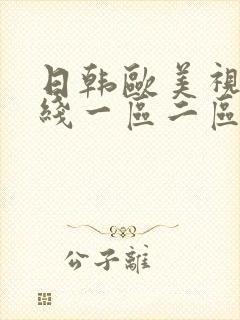 日韩欧美视频在线一区二区