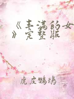 《丰满的女邻居》完整版