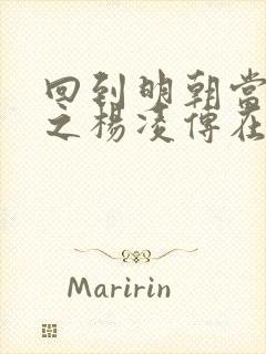 回到明朝当王爷之杨凌传在线看