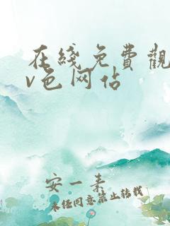 在线免费观看av色网站