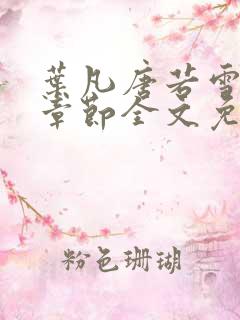 叶凡唐若雪最新章节全文免费阅读笔趣阁