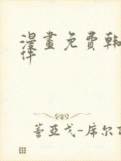 漫画免费韩漫软件