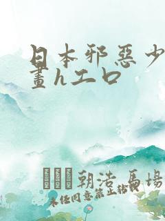 日本邪恶少女漫画h工口