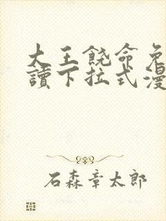 大王饶命免费阅读下拉式漫画