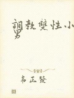 调教双性小说男男